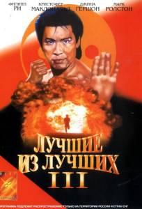 Лучшие из лучших 3 (фильм 1995)
