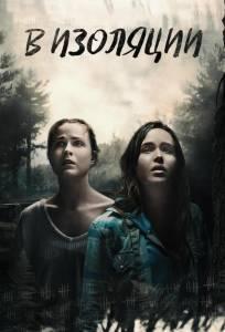 В изоляции (фильм 2015)