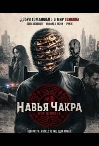 Навья Чакра (фильм 2026)