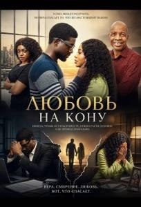 Любовь на кону (фильм 2024)