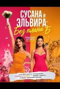 Сусана и Эльвира: Без плана Б (фильм 2026)