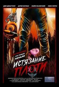 Истязание плоти (фильм 2024)