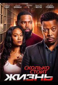 Сколько стоит (фильм 2024)