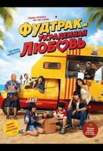 Фудтрак и украденная любовь (фильм 2025)