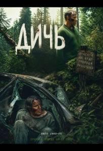 Дичь (фильм 2025)