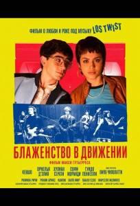 Блаженство в движении (фильм 2025)