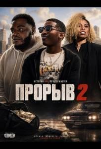 Прорыв 2 (фильм 2024)