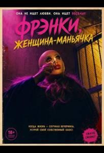 Фрэнки, женщина-маньячка (фильм 2025)