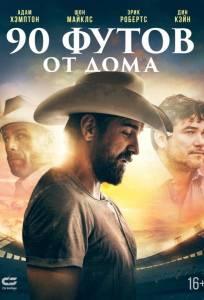 90 футов от дома (фильм 2019)