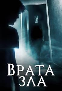 Врата зла (фильм 2019)