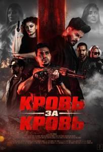 Кровь за кровь (фильм 2025)