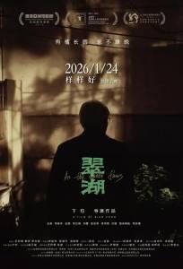 Изумрудное озеро (фильм 2025)