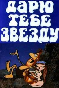 Дарю тебе звезду (мультфильм 1974)