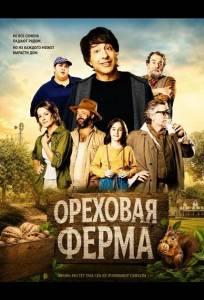 Ореховая ферма (фильм 2024)