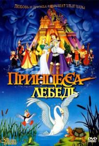 Принцесса Лебедь (мультфильм 1994)
