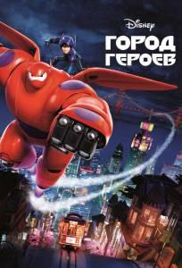 Город героев (мультфильм 2014)