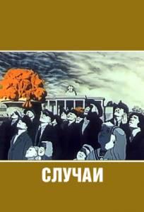 Случаи (мультфильм 1990)