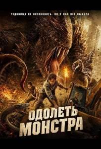 Одолеть монстра (фильм 2024)