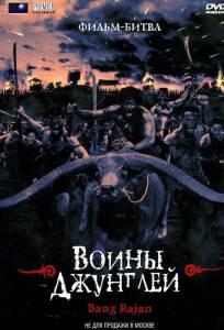 Воины джунглей (фильм 2000)