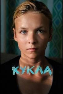 Кукла (фильм 2025)