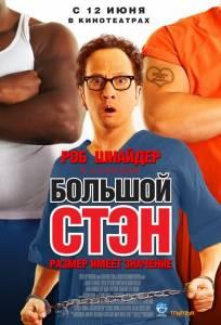Большой Стэн (фильм 2007)