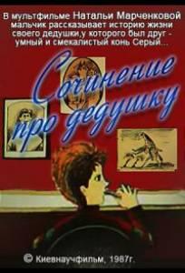 Сочинение про дедушку (мультфильм 1987)