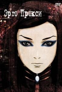 Эрго Прокси (аниме 2006)