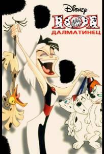 101 далматинец (мультсериал 1997)