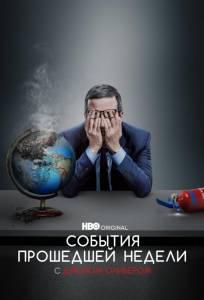 События прошедшей недели с Джоном Оливером (тв шоу 2014)