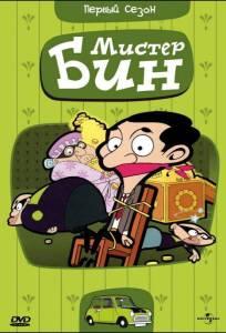 Мистер Бин (мультсериал 2002)