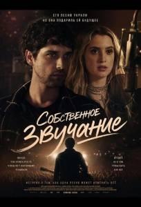 Собственное звучание (фильм 2025)