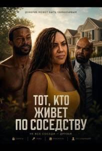 Тот, кто живет по соседству (фильм 2026)